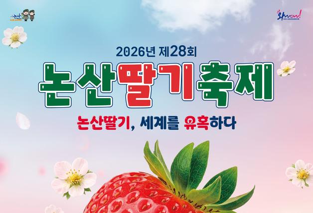 논산딸기축제 26~29일 개최…미리 만나는 ‘세계딸기엑스포’