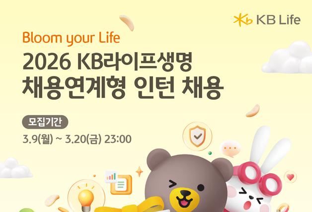 KB라이프, 채용연계형 인턴 모집…영업·상품·계리 등 4개 직군 진행