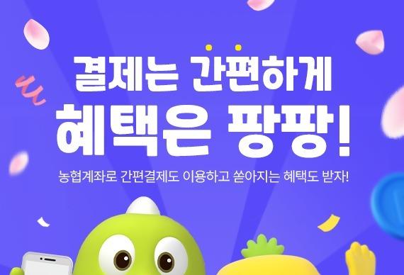 농협은행 "결제는 간편하게, 혜택은 팡팡" 간편결제 이벤트