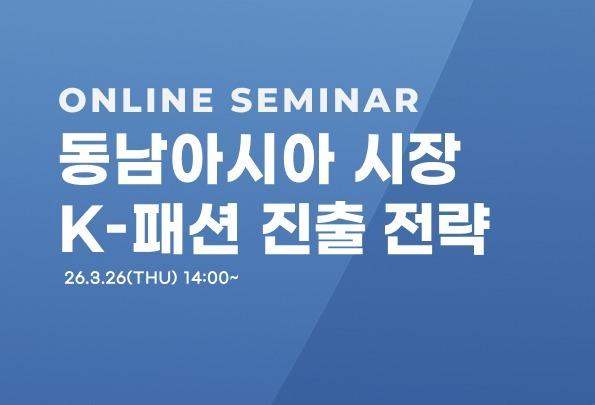 한국패션협회, 쇼피와 동남아 'K-패션' 진출 웨비나 개최