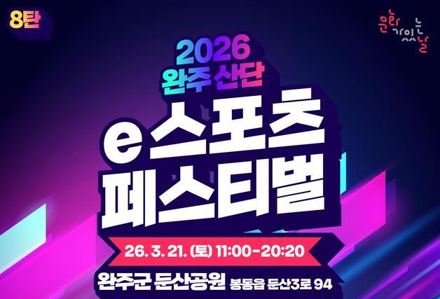 완주 산단서 e스포츠·공연 어우러진 축제…21일 개최
