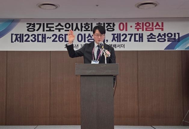 손성일 경기도수의사회장 "현장과 정책 연결하는 가교 되겠다"