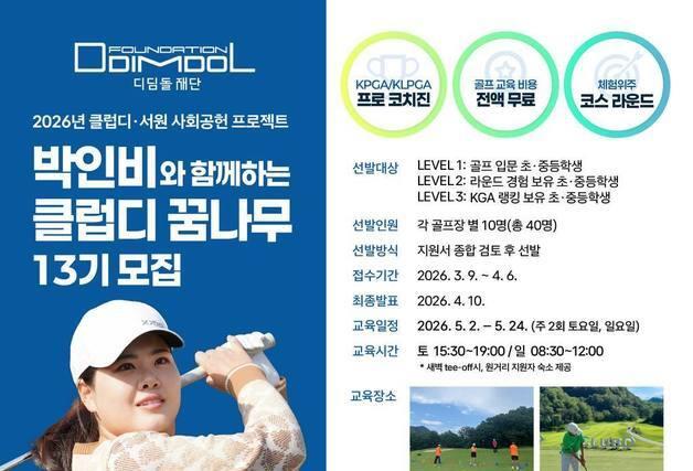 디딤돌재단, 박인비와 함께하는 '2026 클럽디 꿈나무' 사회공헌 실시