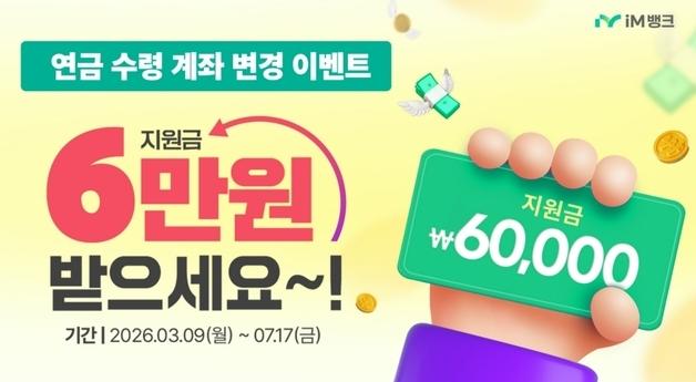iM뱅크, 5대 연금 갈아타면 최대 6만원…영업점서 계좌변경 가능