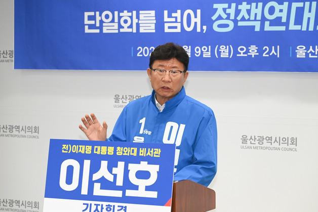 이선호 전 청와대 비서관 "울산시장 선거, 민주·진보 단일화 촉구"