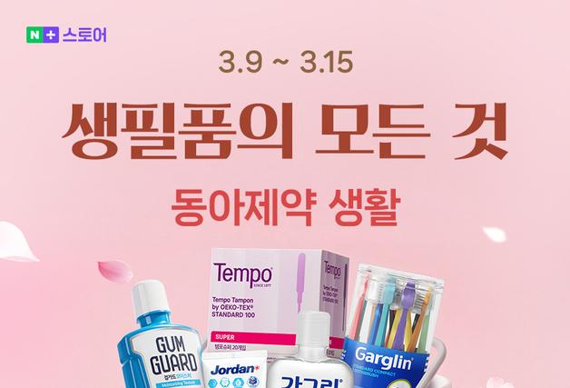 동아제약, 네이버 '생필품의 모든 것' 프로모션…최대 72% 할인