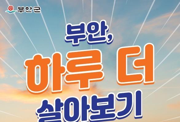 부안군, 2박 이상 여행객에 최대 17만원 숙박비 지원