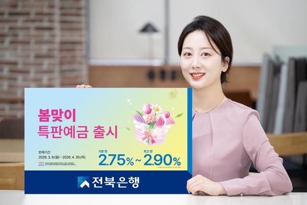 전북은행, 최고 연 2.9% 금리 '봄 맞이 특판 예금' 출시
