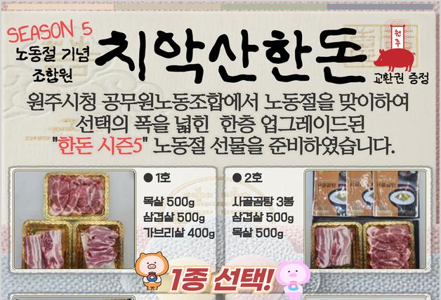 원주시 노조, 노동절 기념 조합원 선물…'지역특산품' 지급