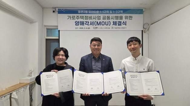 SH, 등촌동 모아타운 2개 구역과 공동사업 양해각서 체결