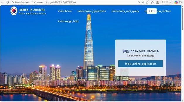 '11만원 급행료 내라?'…韓입국신고 사칭 中사이트 주의하세요