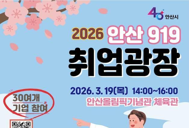 "인재채용·취업 기회"…안산시, 19일 '919취업광장'