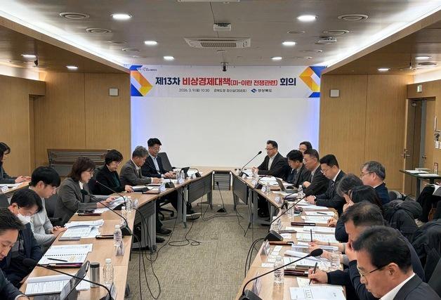 경북도, 중동 리스크 대응 점검…물류비 지원·공공요금 안정 주력
