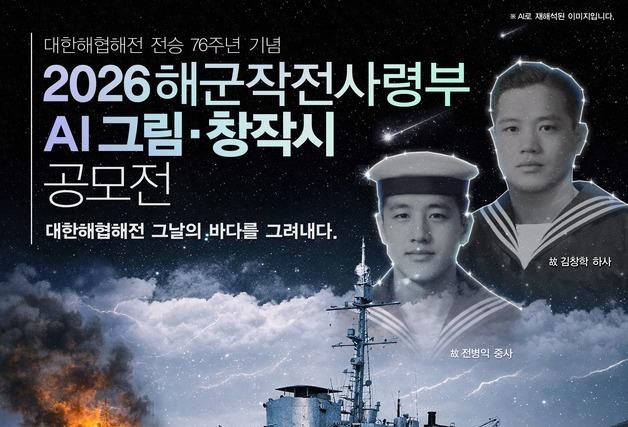 해군작전사령부 '6·25 대한해협해전' AI 그림·추모 시 공모전