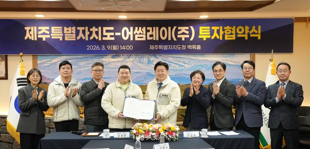 신소재 기반 첨단기업 '어썸레이' 제주 이전…제주도, 업무협약