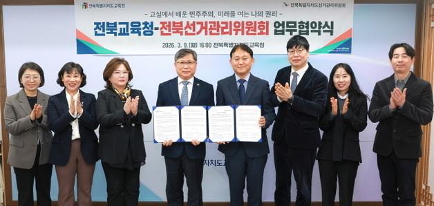 전북교육청, 도선관위와 '선거교육 협력체계 구축' 협약