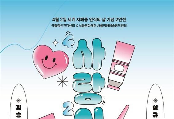 4월 2일은 '자폐증 인식의 날'…"사랑과 이해로 유대감 강화" 전시