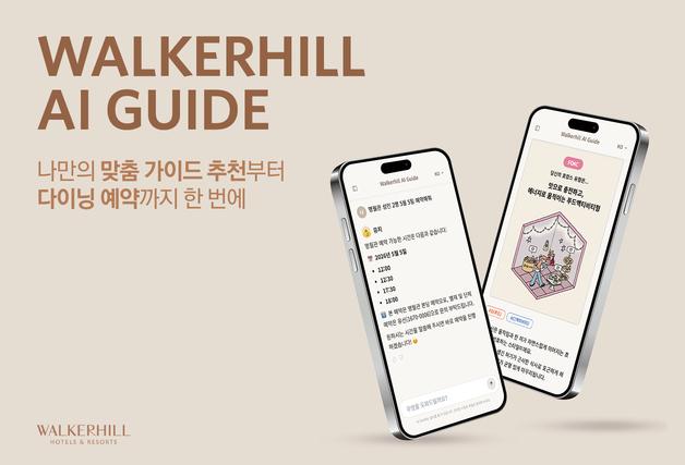 워커힐, AI 가이드 1년 만에 3만명 돌파…서비스 고도화