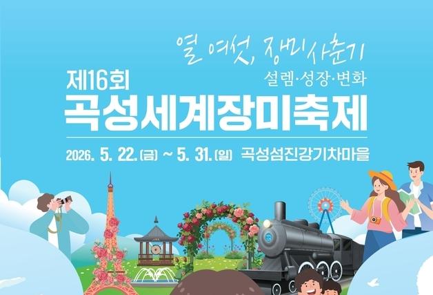 곡성세계장미축제 5월 22일 개막…"색다른 경험 선사"