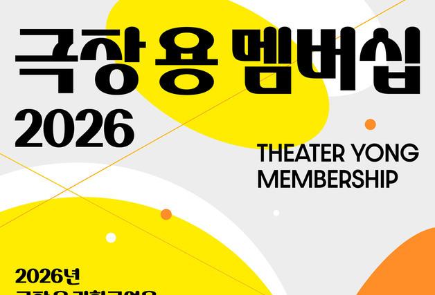 "기획공연 50% 할인"…극장 용 멤버십 4월 한달간 한정 판매