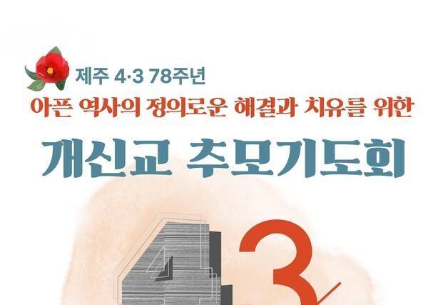 교회협, 3일 추모기도회…제주 4·3 78주년