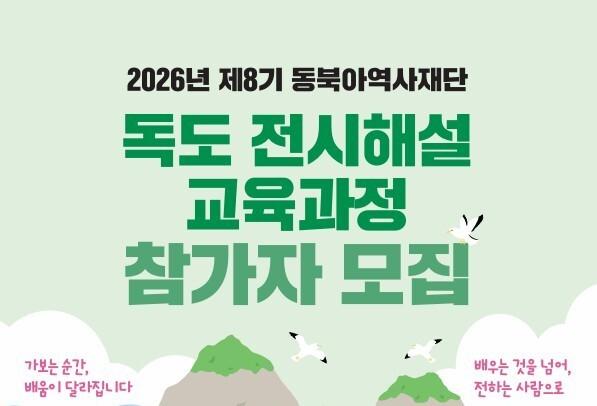 동북아역사재단, '독도 시민해설사' 양성 나선다