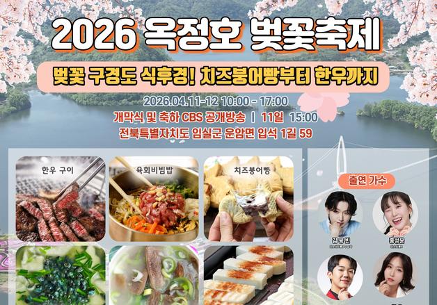 임실군 "옥정호 벚꽃축제서 미식관광 진수 느껴보세요"