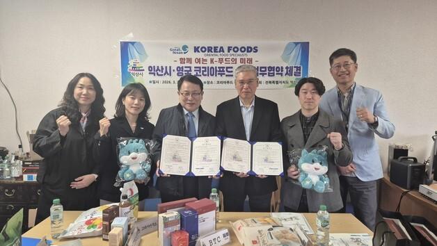 익산시, 'K-푸드' 수출 확대 추진…영국 '코리아푸드'와 업무협약