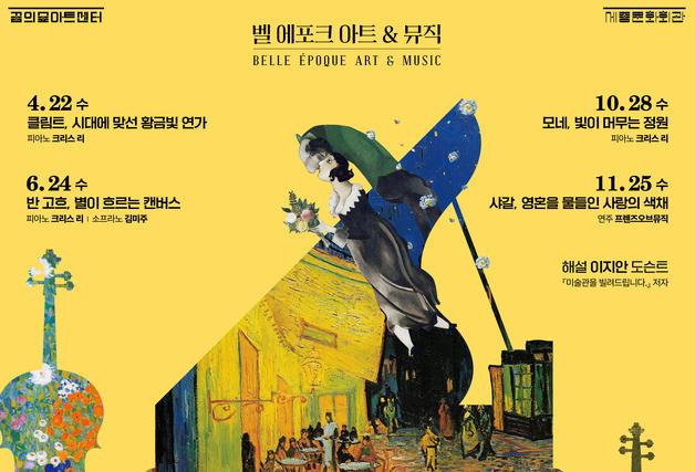 명화와 클래식으로 만나는 '아름다운 시절'…'꿈의숲 마티네 콘서트'