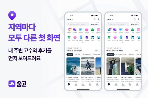 숨고, ‘내 주변’ 기준으로 바뀐다…다이나믹 홈으로 개편