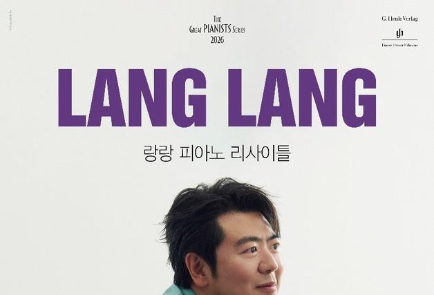 베토벤 '비창'부터 스페인의 정열까지…랑랑 피아노 리사이틀 