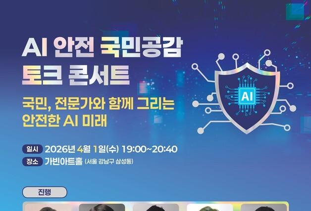 "AI 경쟁력은 신뢰에 달렸다"…정부, 대국민 AI 소통 강화