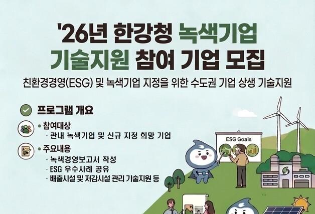 한강청, 녹색기업 기술지원 참여 기업 모집…10일까지 접수