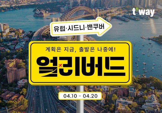 티웨이항공, 봄맞이 '얼리버드 특가 프로모션' 실시