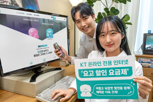 "연령 무관 누구나 할인"…KT, 인터넷 요금제 '요고 할인' 출시