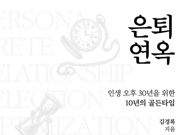 "은퇴 후 10년을 설계하라"…평탄한 노후를 위한 12가지 서바이벌 전략