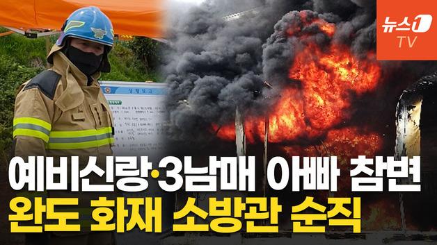  순직 소방관 '예비 신랑·3남매 아빠'…완도소방서장, 브리핑 도중 말 잇지 못해
