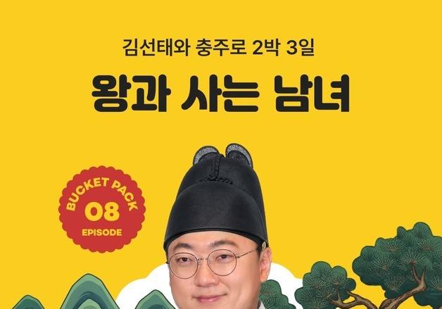 '전 충주맨' 김선태와 떠나는 충주여행…여기어때 참가자 모집