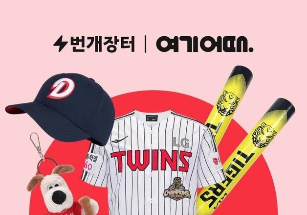 번개장터, 여기어때와 프로야구 팬 전용 제휴 혜택 제공