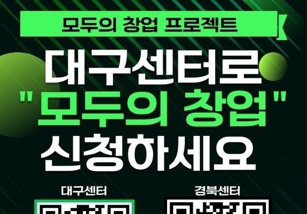 대구·경북창조경제혁신센터, '모두의 창업-로컬트랙' 도전자 모집