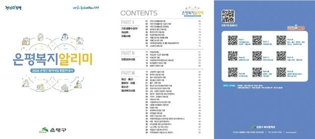은평구, '2026 은평복지 알리미' 발간…145개 복지사업 안내