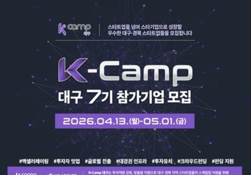 예탁결제원, 'K-Camp 대구' 7기 참가기업 5월1일까지 모집