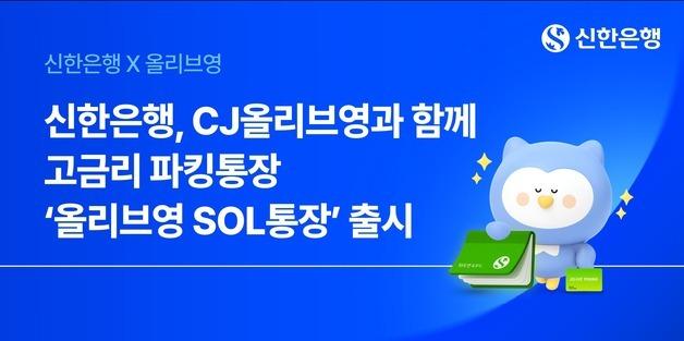 신한은행·CJ올리브영, 연 최대 4.5% 고금리 파킹통장 출시