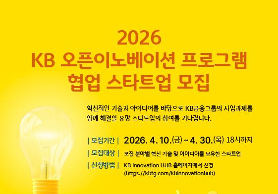 KB금융, '2026 KB 오픈이노베이션 프로그램' 참여 스타트업 모집