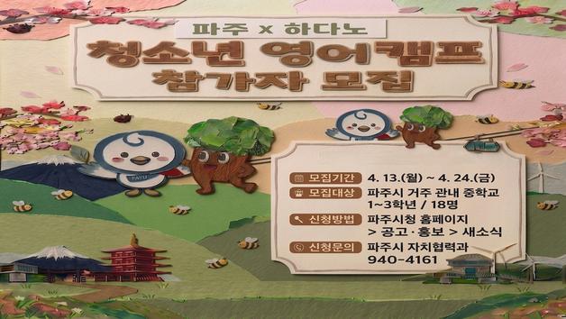 파주시-日 하다노시 맞손…'영어캠프·문화탐방' 참가 청소년 모집  
