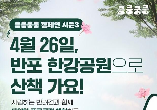 "반려견과 26일 반포한강공원 오세요"…킁킁쿵쿵 캠페인 개최