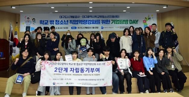 대구도시개발공사, 학교 밖 청소년 진로탐색 '기업탐방' 개최