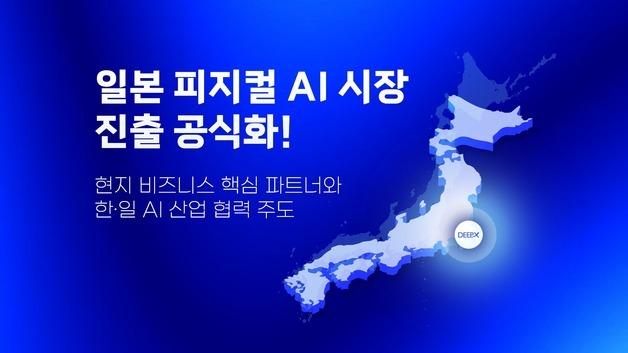 AI 반도체 딥엑스, 日 피지컬 AI 시장 공략