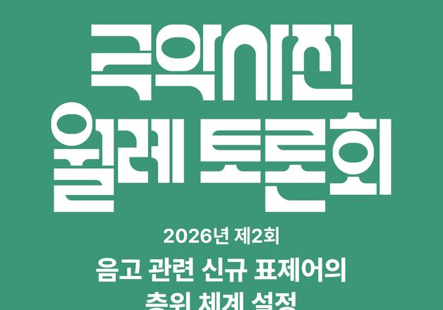 국악사전 음고 표제어 층위 체계 논의… 국립국악원 17일 토론회