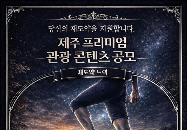 [제주경제소식] 트렌드 선도 관광 콘텐츠 공모…10곳 선발해 컨설팅